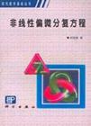 非线性偏微分复方程 pdf epub mobi 电子书 下载