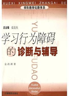 学习行为障碍的诊断与辅导 pdf epub mobi 电子书 下载