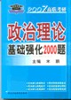 政治理論基礎強化2000題·2007年高聯考研 pdf epub mobi 電子書 下載