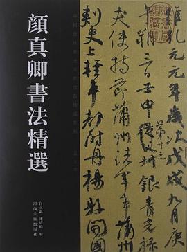 中国历代书法名家作品精选系列 pdf epub mobi 电子书 下载
