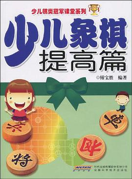 少儿象棋提高篇 pdf epub mobi 电子书 下载