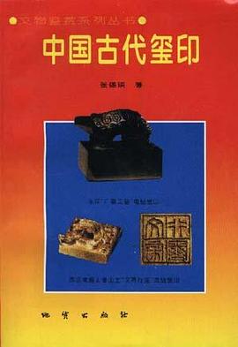 中国古代玺印 pdf epub mobi 电子书 下载