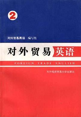对外贸易英语(第二册) pdf epub mobi 电子书 下载