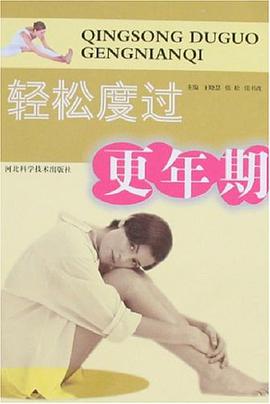 轻松度过更年期