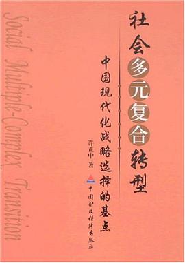 社会多元复合转型 pdf epub mobi 电子书 下载