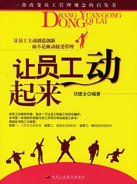 让员工动起来 pdf epub mobi 电子书 下载