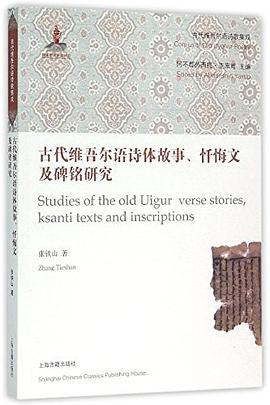 古代维吾尔语诗体故事、忏悔文及碑铭研究 pdf epub mobi 电子书 下载