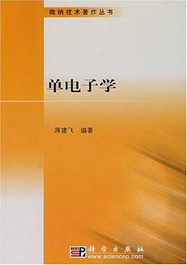 单电子学 pdf epub mobi 电子书 下载