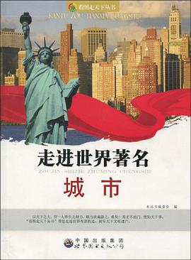 走进世界著名城市 pdf epub mobi 电子书 下载