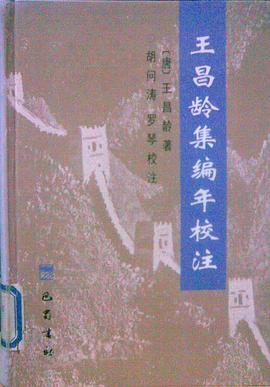王昌龄集编年校注 pdf epub mobi 电子书 下载