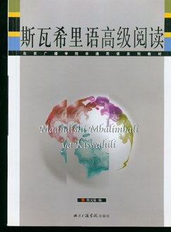 斯瓦希里语高级阅读 pdf epub mobi 电子书 下载