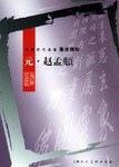 中国历代名家墨迹精粹:元•赵孟頫 (平装) pdf epub mobi 电子书 下载