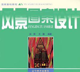 风景图案设计 (精装) pdf epub mobi 电子书 下载