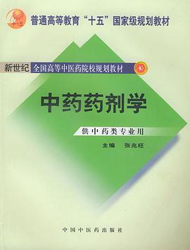 中药药剂学 pdf epub mobi 电子书 下载