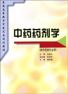 中药药剂学 pdf epub mobi 电子书 下载