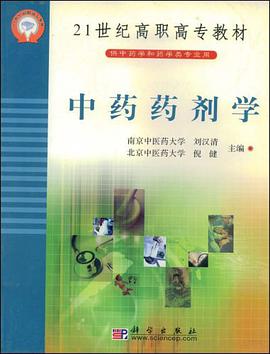 中药药剂学 pdf epub mobi 电子书 下载