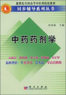 中药药剂学 pdf epub mobi 电子书 下载