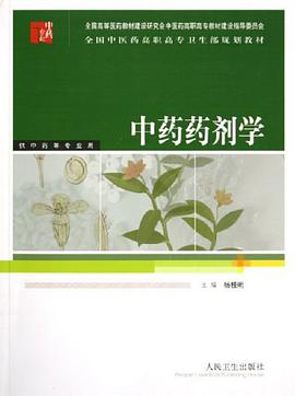 中药药剂学 pdf epub mobi 电子书 下载