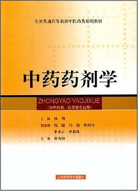 中药药剂学 pdf epub mobi 电子书 下载