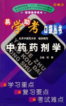 中药药剂学 pdf epub mobi 电子书 下载