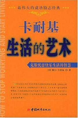 卡耐基生活的艺术 pdf epub mobi 电子书 下载