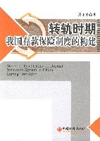 转轨时期我国存款保险制度的构建