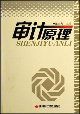 审计原理 pdf epub mobi 电子书 下载