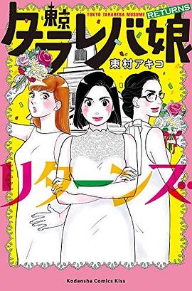東京タラレバ娘 リターンズ pdf epub mobi 电子书 下载