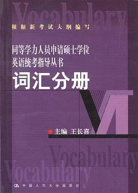 同等學力申請碩士英語統考指導...詞 匯分冊 pdf epub mobi 下载