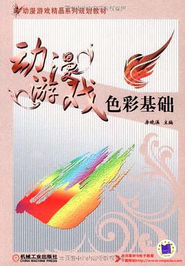 動漫遊戲色彩基礎 pdf epub mobi 電子書 下載