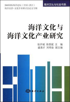 海洋文化与海洋文化产业研究 pdf epub mobi 电子书 下载