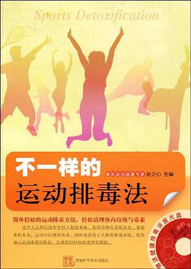 不一样的运动排毒法 pdf epub mobi 电子书 下载