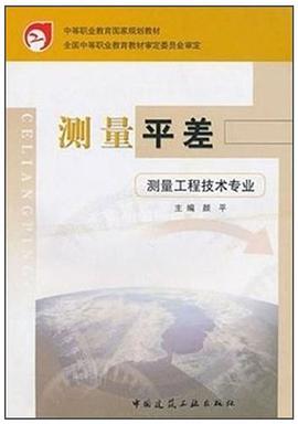 测量平差 pdf epub mobi 下载