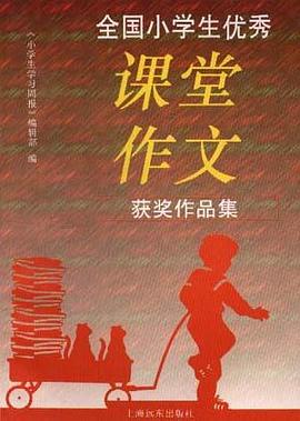 全国小学生优秀课堂作文获奖作品集 pdf epub mobi 电子书 下载