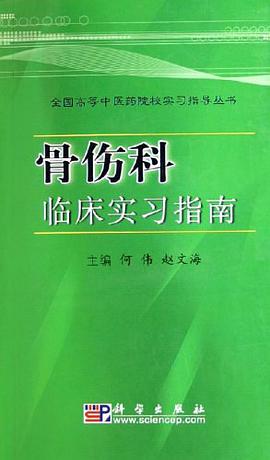 骨伤科临床实习指南 pdf epub mobi 电子书 下载