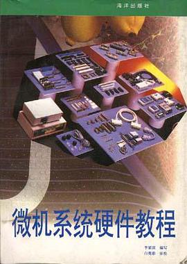 微机系统硬件教程 pdf epub mobi 电子书 下载
