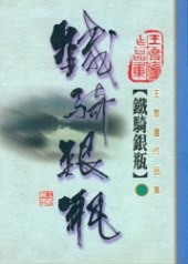 鐵騎銀瓶(三) pdf epub mobi 电子书 下载