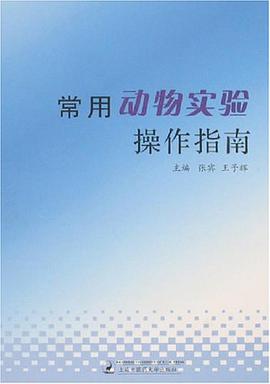常用动物实验操作指南 pdf epub mobi 电子书 下载