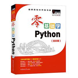 零基础学Python（全彩版） pdf epub mobi 电子书 下载