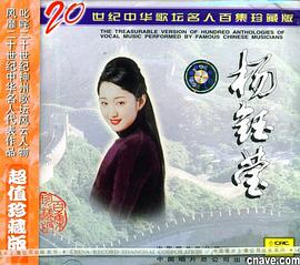 二十世纪中华歌坛名人百集珍藏版 杨钰莹(音带)