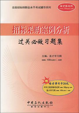 招标采购案例分析过关必做习题集 pdf epub mobi 电子书 下载