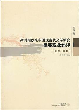 新時期以來中國現當代文學研究重要現象述評 pdf epub mobi 電子書 下載
