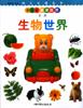 生物世界(第四篇第一册) pdf epub mobi 电子书 下载