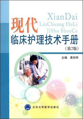 现代临床护理技术手册 pdf epub mobi 下载