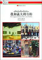 我和意大利有约 pdf epub mobi 电子书 下载