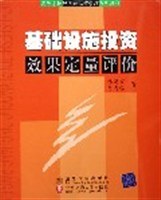 基础设施投资效果定量评价 pdf epub mobi 电子书 下载