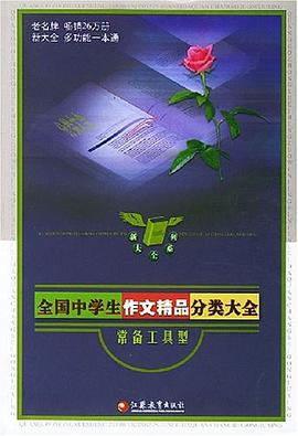 全国中学生作文精品分类大全 pdf epub mobi 电子书 下载