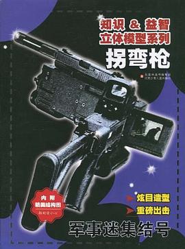 拐彎槍/軍事迷集結號/知識&益智立體模型係列 pdf epub mobi 電子書 下載