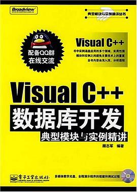 Visual C++数据库开发典型模块与实例精讲 pdf epub mobi 电子书 下载