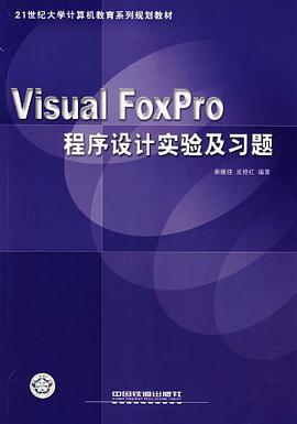 Visual FoxPro程序设计实验及习题 pdf epub mobi 电子书 下载
